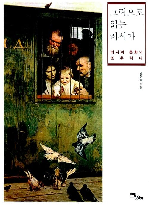 그림으로 읽는 러시아 :러시아 문화와 조우하다