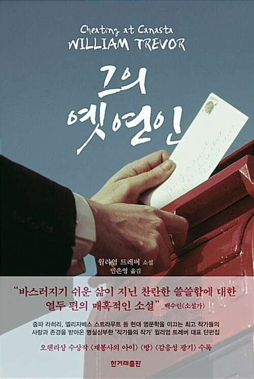 그의 옛 연인 :윌리엄 트레버 소설