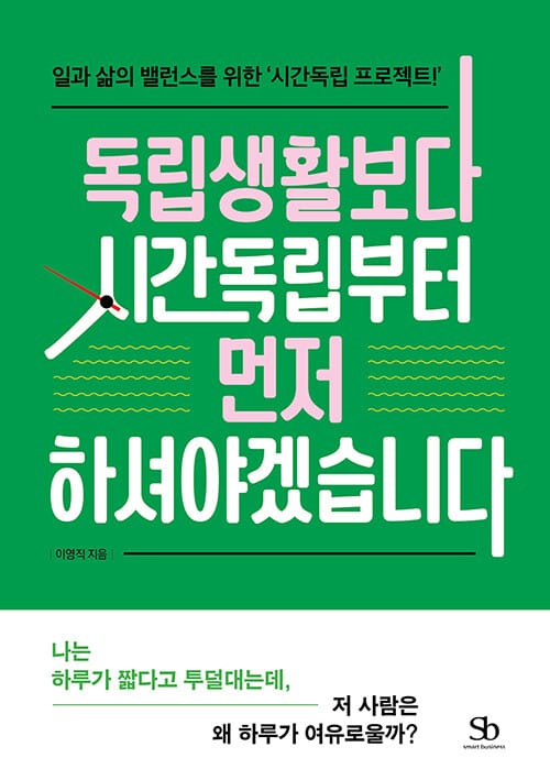 독립생활보다 시간독립부터 먼저 하셔야겠습니다 (일과 삶의 밸런스를 위한 '시간독립 프로젝트!')