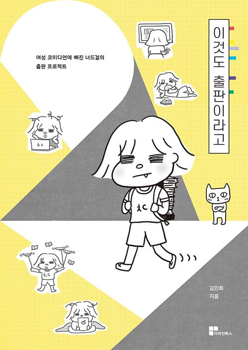 이것도 출판이라고 - 여성 코미디언에 빠진 너드걸의 출판 프로젝트