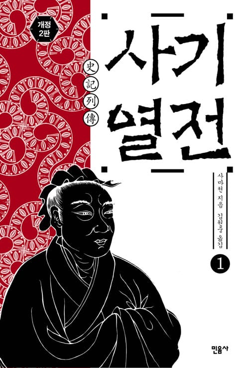 사기열전