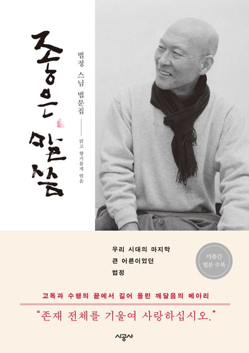 좋은 말씀 :법정 스님 법문집