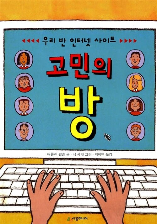 (우리 반 인터넷 사이트)고민의 방