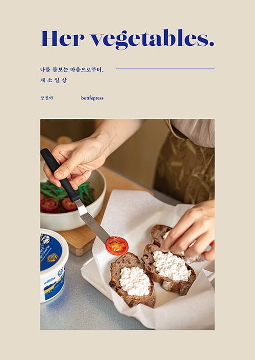 허 베지터블스(Her vegetables) (나를 돌보는 마음으로부터, 채소일상)