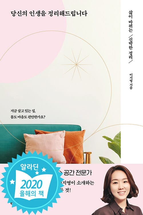 당신의 인생을 정리해드립니다 (삶이 바뀌는 신박한 정리)