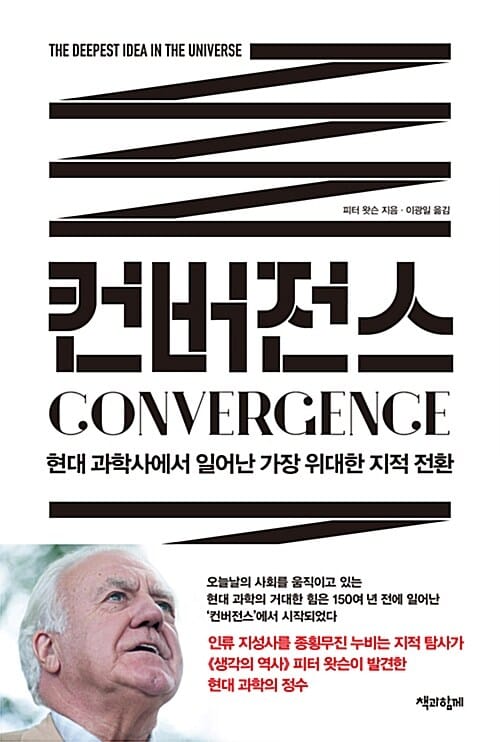 컨버전스 :현대 과학사에서 일어난 가장 위대한 지적 전환