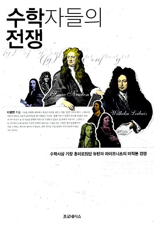 수학자들의 전쟁 :수학사상 가장 흥미로웠던 뉴턴과 라이프니츠의 미적분 경쟁