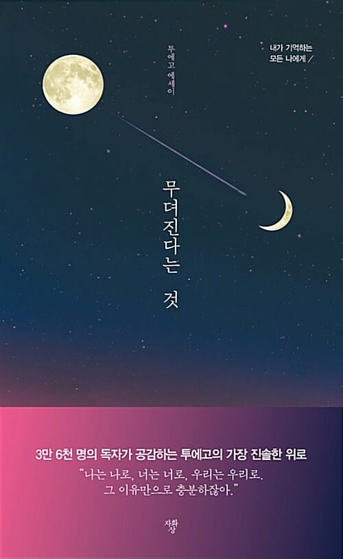 무뎌진다는 것 :투에고 에세이