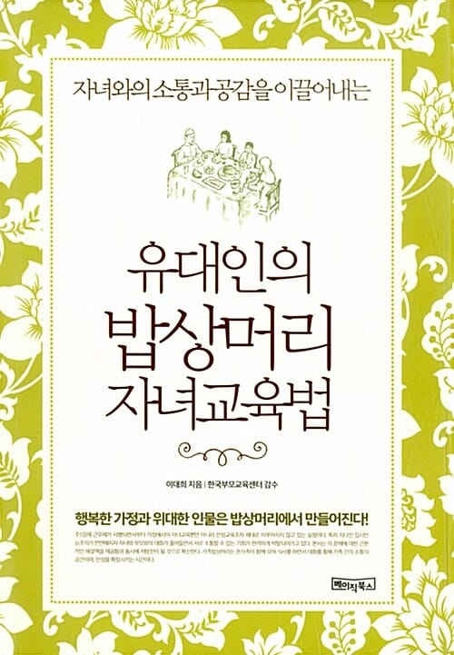 (자녀와의 소통과 공감을 이끌어내는) 유대인의 밥상머리 자녀교육법