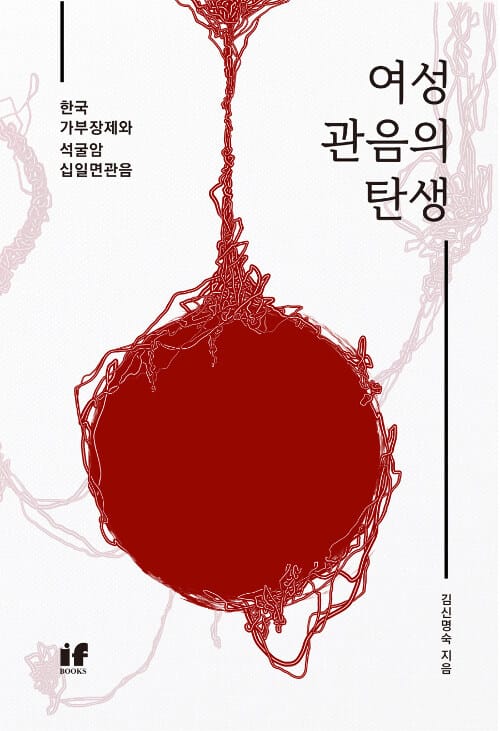 여성 관음의 탄생 (한국 가부장제와 석굴암 십일면관음)