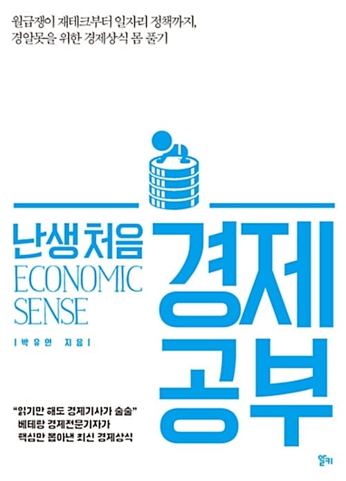 (난생 처음) 경제 공부 =Economic sense