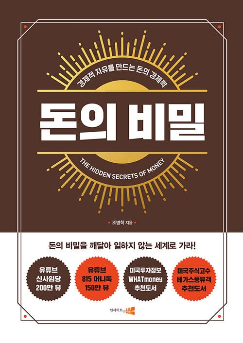 돈의 비밀 (경제적 자유를 만드는 돈의 경제학)