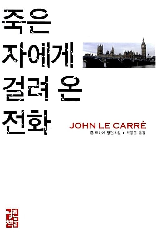 죽은 자에게 걸려 온 전화:존 르카레 장편소설