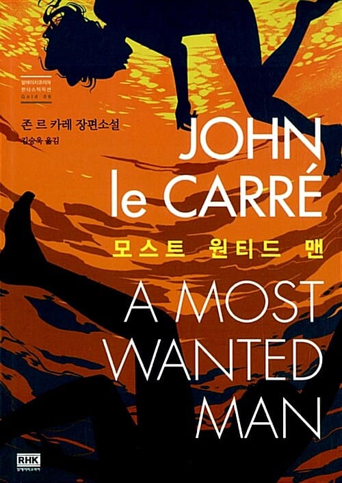 모스트 원티드 맨 :존 르 카레 장편소설