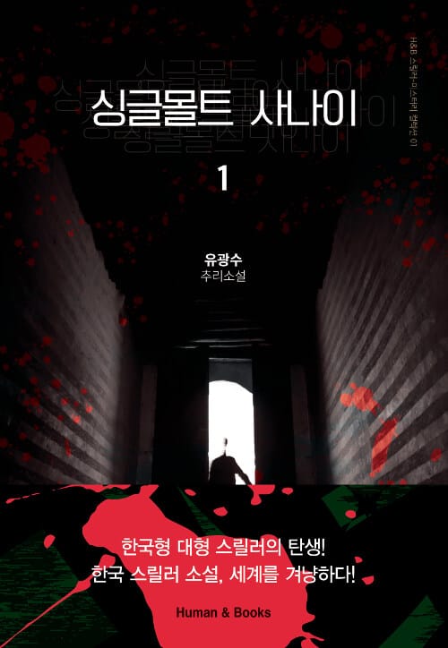 싱글몰트 사나이 :유광수 추리소설