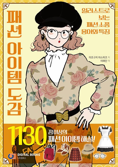 패션 아이템 도감 (일러스트로 보는 패션소품 용어와 특징)