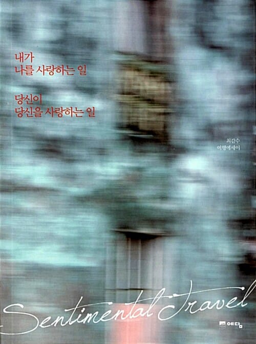 내가 나를 사랑하는 일 당신이 당신을 사랑하는 일 :최갑수 여행에세이