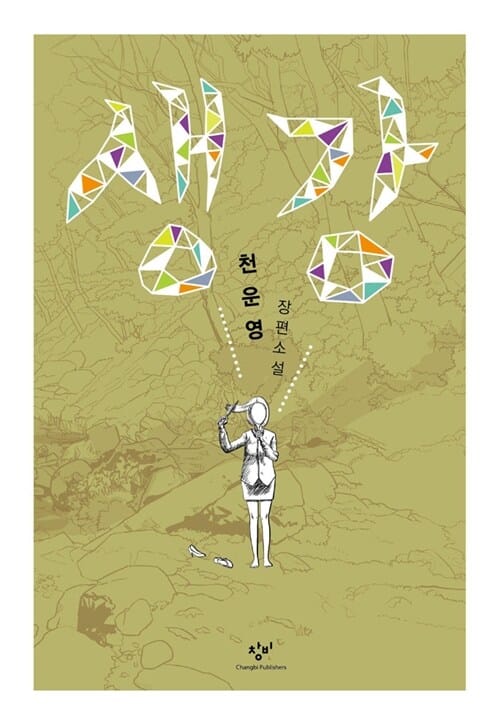 생강 :천운영 장편소설