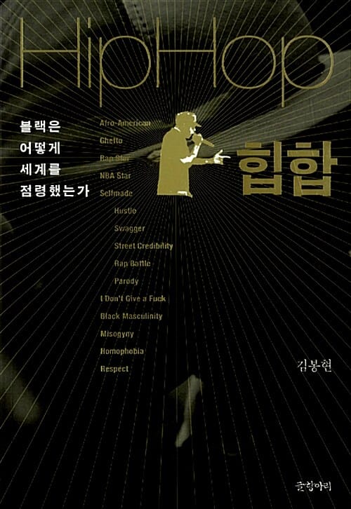 힙합 :블랙은 어떻게 세계를 점령했는가