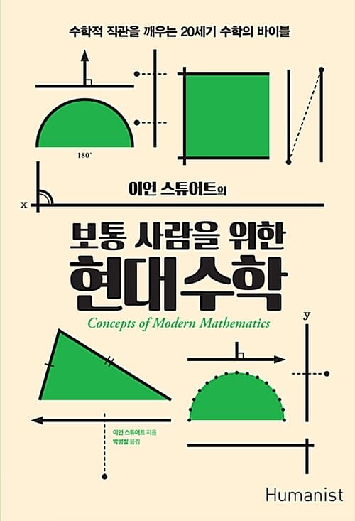 (이언 스튜어트의) 보통 사람을 위한 현대수학 :수학적 직관을 깨우는 20세기 수학의 바이블