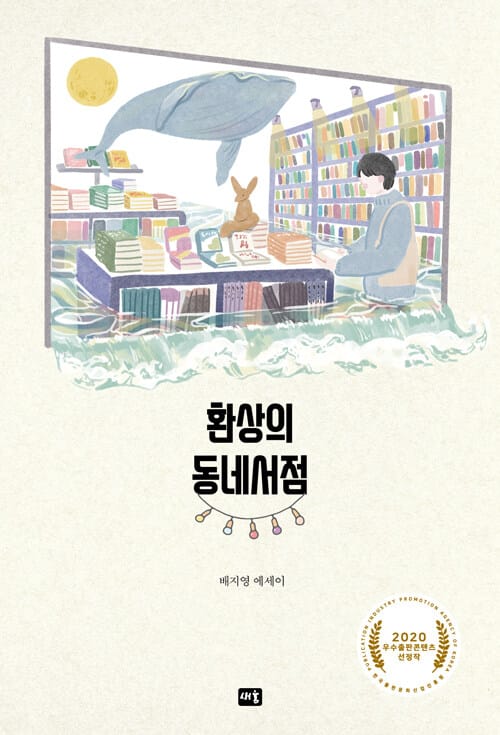 환상의 동네서점 (배지영 에세이)