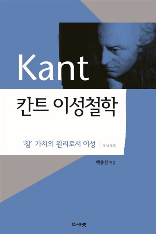 칸트 이성철학 9서 5제 :'참' 가치의 원리로서 이성