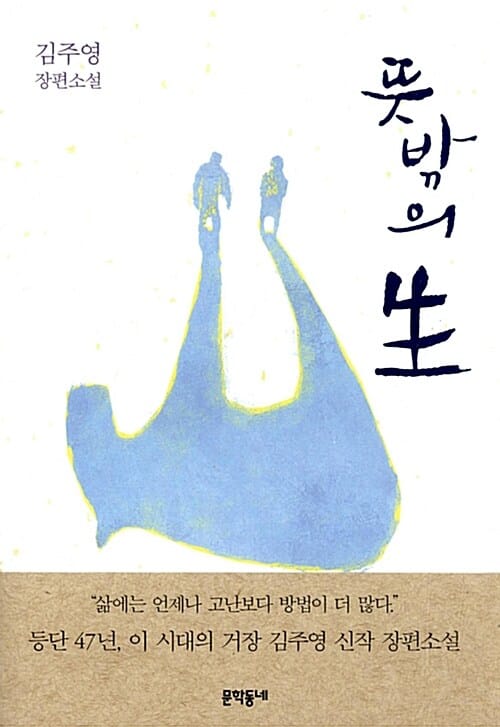 뜻밖의 生 :김주영 장편소설