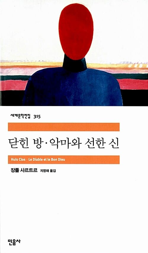 악마와 선한 신