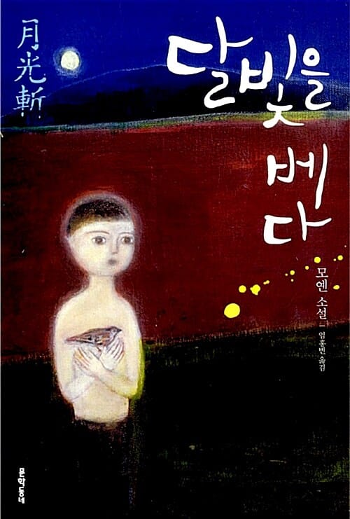달빛을 베다 :모옌 소설