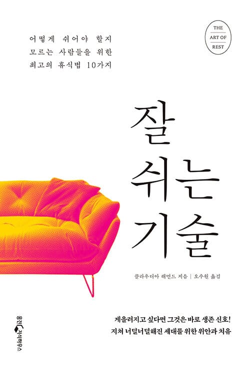 잘 쉬는 기술 (어떻게 쉬어야 할지 모르는 사람들을 위한 최고의 휴식법 10가지)