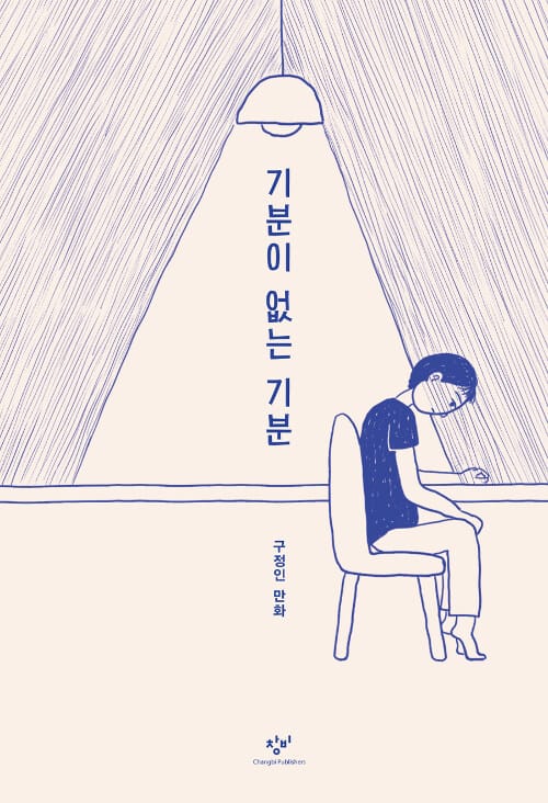 기분이 없는 기분 :구정인 만화