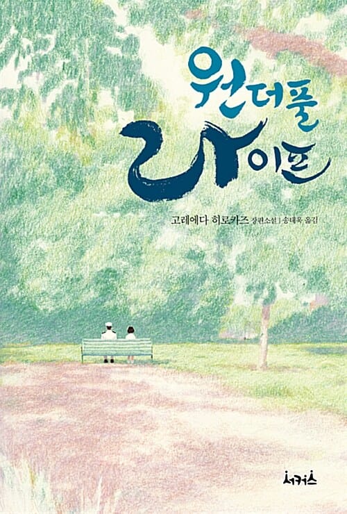 원더풀 라이프 :고레에다 히로카즈 장편소설