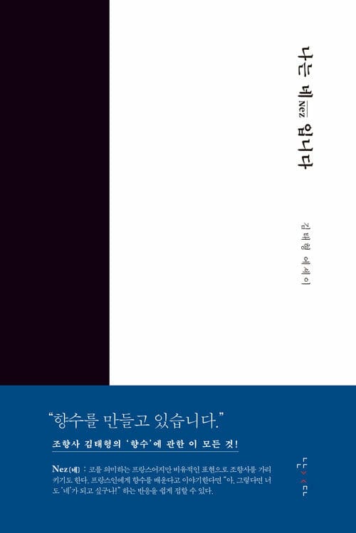 나는 네Nez입니다 (김태형 에세이)