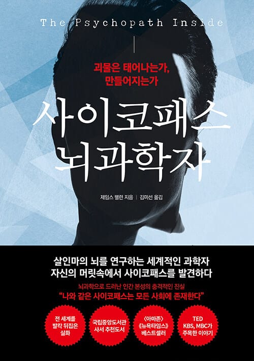 사이코패스 뇌과학자 - 괴물은 태어나는가, 만들어지는가