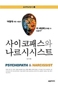 사이코패스와 나르시시스트 =Psychopath & narcissist