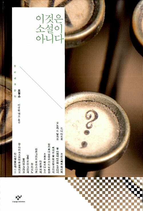 이것은 소설이 아니다