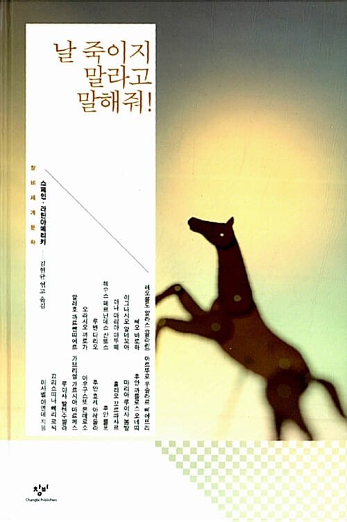 날 죽이지 말라고 말해줘! - 스페인·라틴아메리카