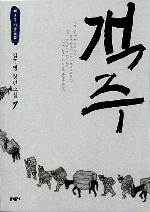 객주 7 (김주영 장편소설,제3부 상도)