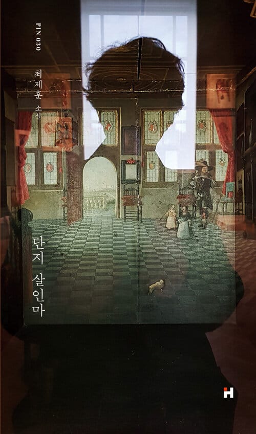 단지 살인마 (최재훈 소설)