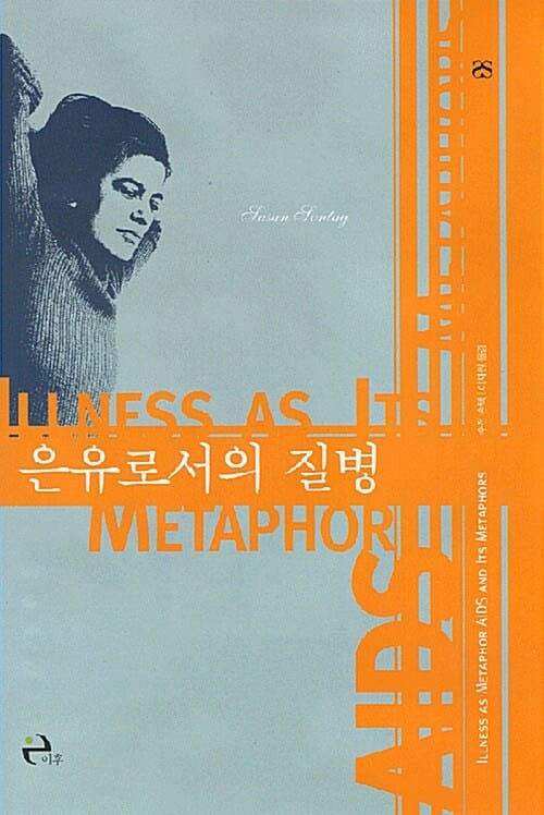 은유로서의 질병