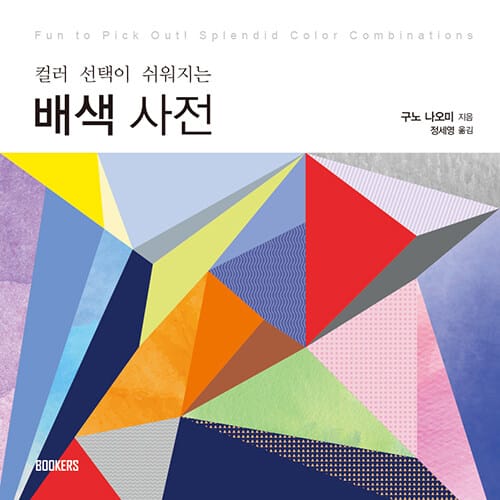 배색사전 (컬러 선택이 쉬워지는)