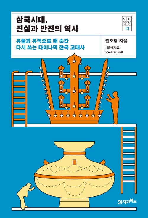 삼국시대, 진실과 반전의 역사 (유물과 유적으로 매 순간 다시 쓰는 다이나믹 한국 고대사)