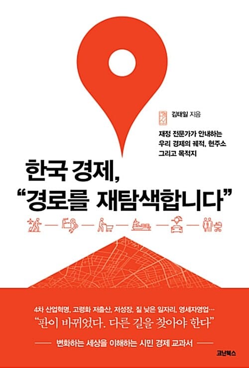 한국 경제, 경로를 재탐색합니다 :재정 전문가가 안내하는 우리 경제의 궤적, 현주소 그리고 목적지