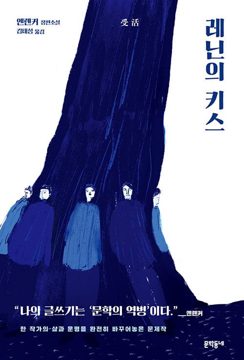 레닌의 키스 (옌롄커 장편소설)