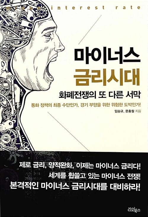마이너스 금리시대 =화폐전쟁의 또 다른 서막 /Minus interest rate 