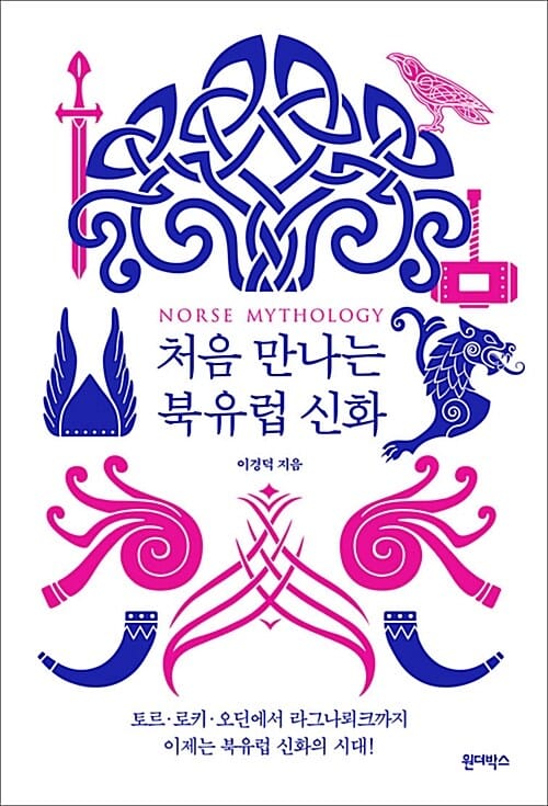 처음 만나는 북유럽 신화 =Norse mythology