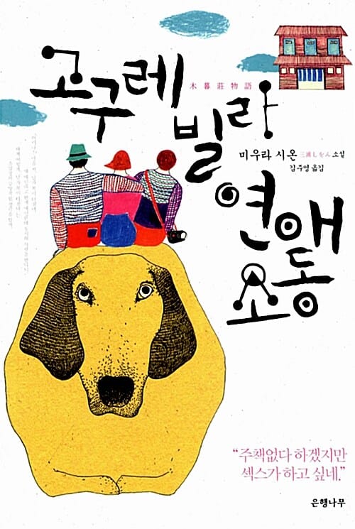 고구레빌라 연애소동 :미우라 시온 소설