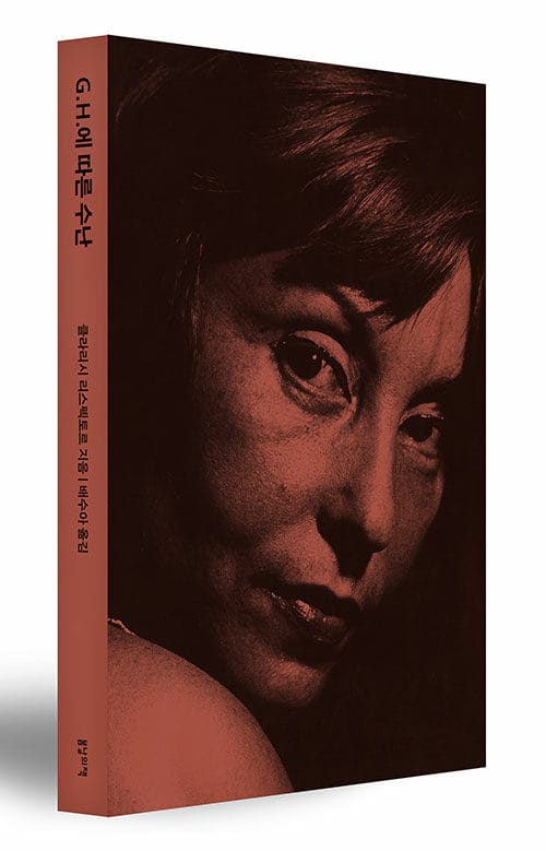 G.H.에 따른 수난 (A paixao segundo G.H. / The Passion According to G.H)