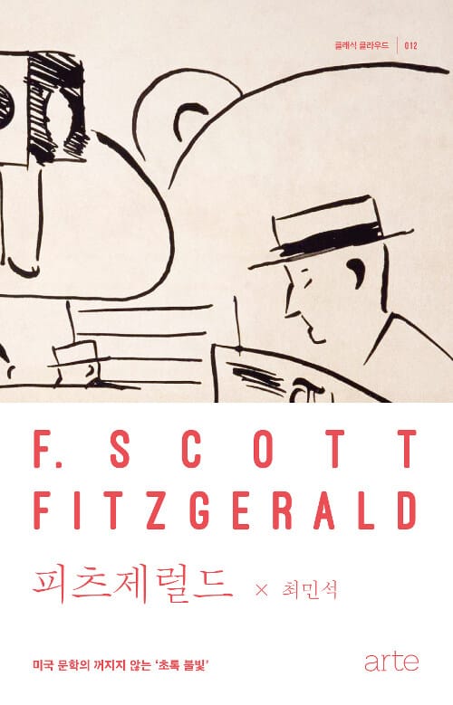 피츠제럴드 (클래식 클라우드 12, 미국 문학의 꺼지지 않는 ‘초록 불빛’)
