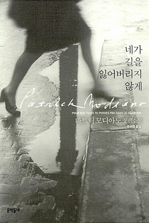 네가 길을 잃어버리지 않게 :파트릭 모디아노 장편소설